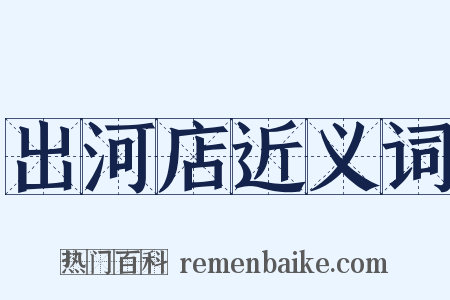 出河店近义词是什么意思的图片